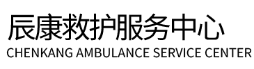 南澳县辰康救护车出租